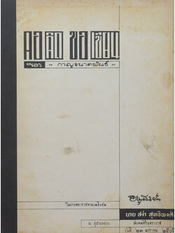 คอคิด ขอเขียน