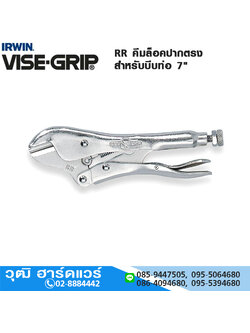 IRWIN VISE-GRIP RR คีมล็อคปากตรงสำหรับบีบท่อ 7"
