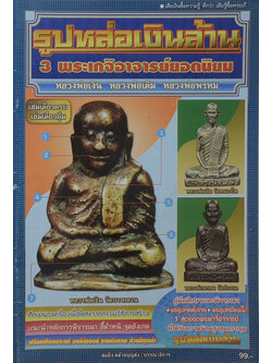 รูปหล่อเงินล้าน 3 พระเกจิอาจารย์ยอดนิยม