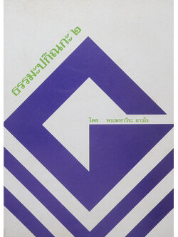 ธรรมะปกิณกะ 2