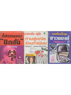 รวมเรื่อง (3 เล่ม)