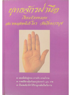 ยุทธจักรฝ่ามือ เรียนรู้ด้วยตนเอง (เล่ม 1)