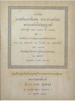 ประวัติย่อ นายพันเอกพิเศษ พระวรวงศ์เธอ พระองค์เจ้าปฤษฎางค์ แต่ประสูติ พ.ศ. 2392 ถึง 2472 (เล่ม 1)