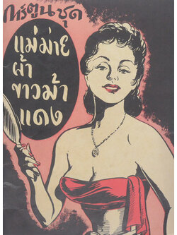 การ์ตูนชุด แม่ม่ายผ้าขาวม้าแดง