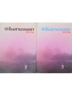 รักในสายหมอก (2 เล่มจบ)