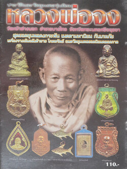 ประวัติและวัตถุมงคลรุ่นยอดนิยม หลวงพ่อจง