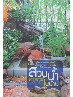 สวนน้ำในบ้าน (ขายตามสภาพ)