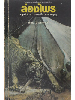 ล่องไพร ตอน มนุษย์นาคา แดนสมิง หุบผามฤตยู