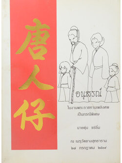 นายตุ่น แซ่ลิ้ม (ประเพณีต่างๆของจีน)