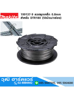 MAKITA 199137-9 ลวดผูกเหล็ก 0.8mm สำหรับ DTR180 (50ม้วน/กล่อง)