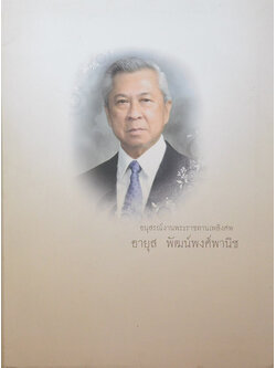 อายุส พัฒน์พงศ์พานิช (ชีวประวัติ)