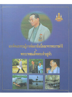 แนวคิดและทฤษฎีการพัฒนาอันเนื่องมาจากพระราชดำริ ใน พระบาทสมเด็จพระเจ้าอยู่หัว