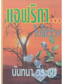 แอฟริกาใบไม้ร่วง (เล่มเดียวจบ)