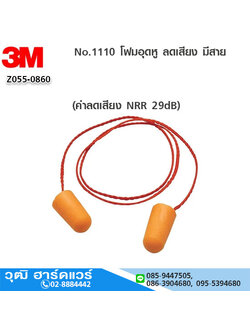 3M No.1110 โฟมอุดหู ลดเสียง มีสาย (NRR 29)