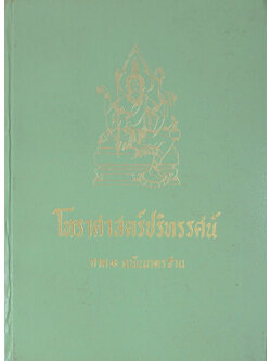 โหราศาสตร์ปริทรรศน์ ภาค 1 ฉบับมาตรฐาน