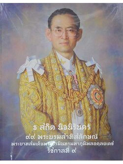 ธ สถิต นิจนิรันดร์