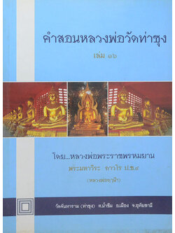คำสอนหลวงพ่อวัดท่าซุง (เล่ม 16)