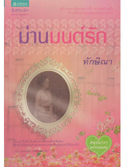 ม่านมนต์รัก