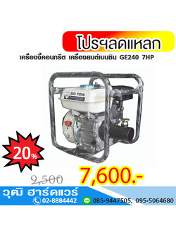 เครื่องจี้คอนกรีต ชนิดเครื่องยนต์เบนซิน GE240 7HP รุ่นเขี้ยว
