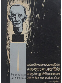 อนุสรณ์ในงานพระราชทานเพลิงศพ หลวงบุณยมานพพาณิชย์ (เรื่องสั้นของ “แสงทอง”)