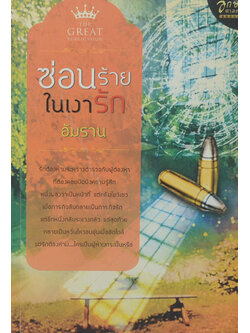 ซ่อนร้ายในเงารัก