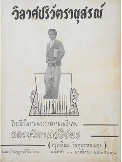 วิลาศปริวัตรานุสรณ์ (สมบัติวรรณคดี)