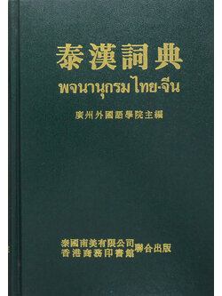 พจนานุกรมไทย-จีน