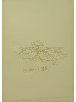 คุณแม่ทองพูล ศิริรัตน์ (เรื่องคำพังเพยบางประโยคเพื่อใช้เปรียบเทียบ)