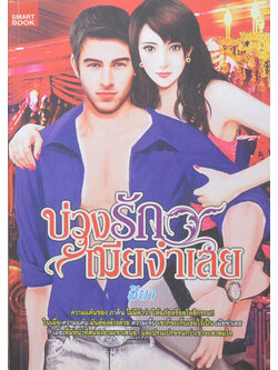 บ่วงรักเมียจำเลย (เล่มเดียวจบ)