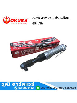 OKURA C-OK-PR1265 ด้ามฟรีลม 65ft/lb 160rpm