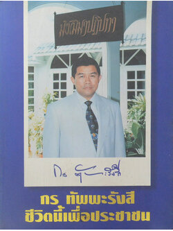 กร ทัพพะรังสี ชีวิตนี้เพื่อประชาชน (ขายตามสภาพ)