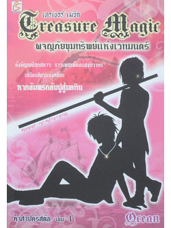 คำสาปคริสตัล เล่ม 1 ผจญภัยขุมทรัพย์แห่งเวทมนตร์ (จบในตอน)