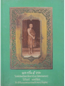 พระกริ่ง 5 วาระ ในสมัยสมเด็จพระสังฆราช (แพ ติสฺสเทวมหาเถร)