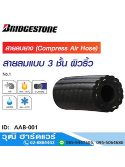 Bridgestone สายลมยาง 3 ชั้น (ผิวริ้วดำ) 15Bar/225Psi ISO 2398-A1