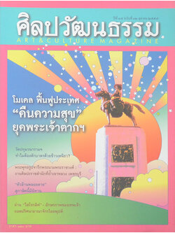 ศิลปวัฒนธรรม ปีที่ 35 ฉบับที่ 12 ตุลาคม 2557