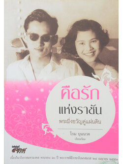 คือรัก แห่งราชัน พระมิ่งขวัญคู่แผ่นดิน