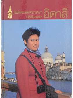 สมเด็จพระเทพรัตนราชสุดาฯเสด็จเยือนประเทศ อิตาลี