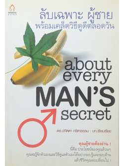 ลับเฉพาะผู้ชาย พร้อมเคล็ดลับวิธีดูดีตลอดวัน