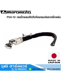 MUROMOTO PSH 10 กรรไกรลมตัดตัวถังรถยนต์และเหล็กแผ่น