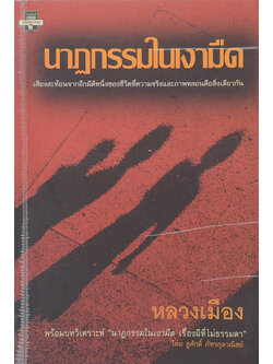 นาฏกรรมในเงามืด