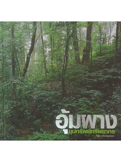 อุ้มผาง ขุมทรัพย์ทรัพยากร