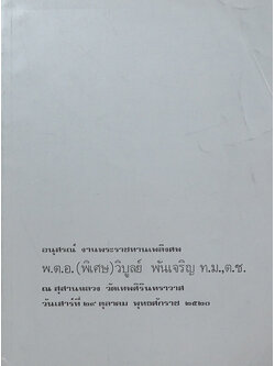 พ.ต.อ.(พิเศษ)วิบูลย์ พันเจริญ (บางตอนจากหนังสือ วิธีชนะมิตรและจูงใจคน)