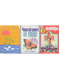 รวมเรื่อง (3 เล่ม)