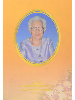 นางทองหยิบ ภูลสนอง (ทำอย่างไรชีวิตจะยืนยาวและมีความสุข)