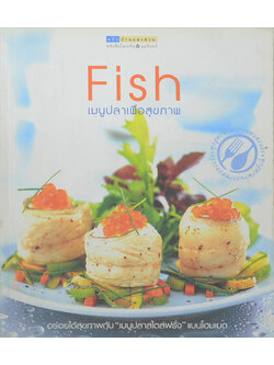 Fish เมนูปลาเพื่อสุขภาพ