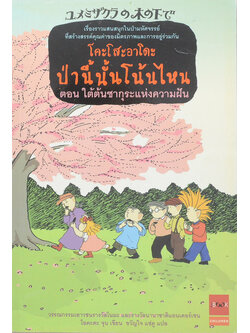 โคะโสะอาโดะ ป่านี้นั้นโน้นไหน ตอน ใต้ต้นซากุระแห่งความฝัน