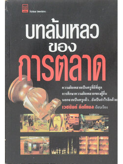 บทล้มเหลวของการตลาด