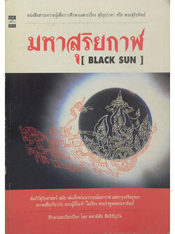 มหาสุริยกาฬ [BLACK SUN]
