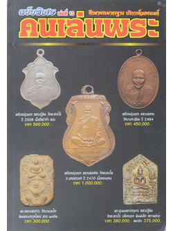 คนเล่นพระ ฉบับพิเศษ เล่มที่ 13 (รวมชุด 3 เล่ม)