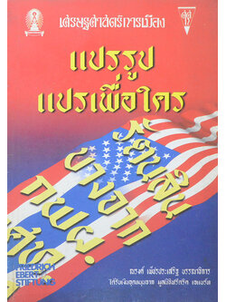 เศรษฐศาสตร์การเมือง (เพื่อชุมชน) 13 แปรรูป แปรเพื่อใคร